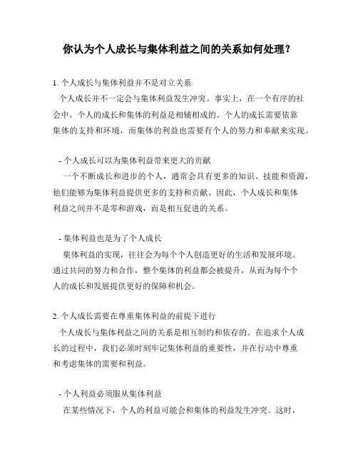 你认为个人成长与集体利益之间的关系如何处理？
