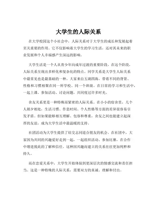 大学生的人际关系