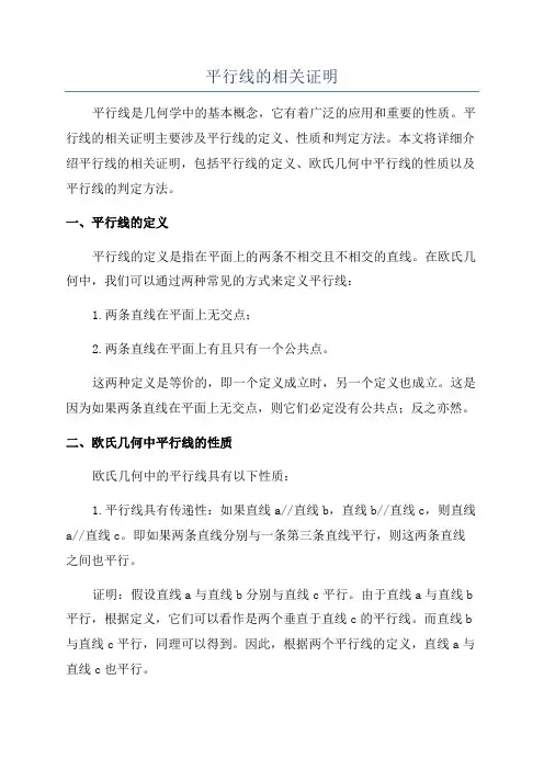平行线的相关证明