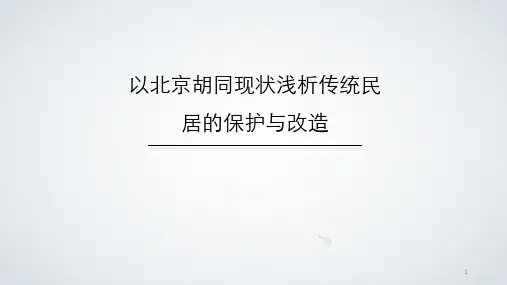 以北京胡同现状浅析传统民居的保护与改造PPT课件