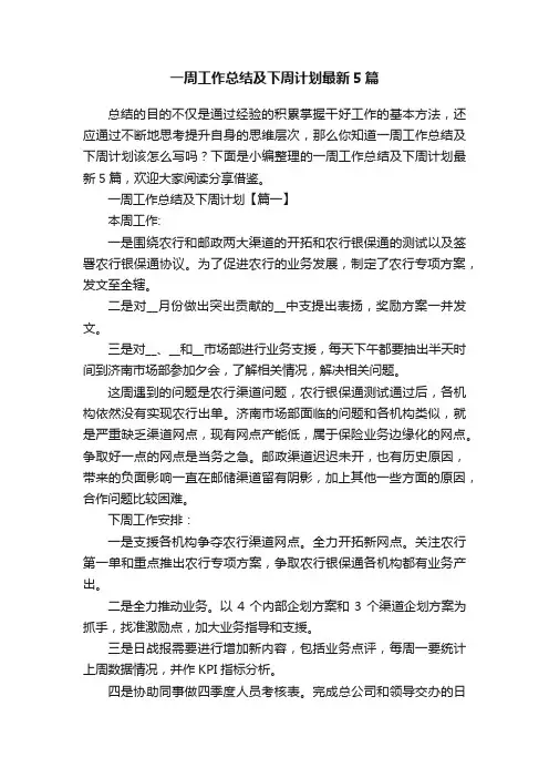 一周工作总结及下周计划最新5篇