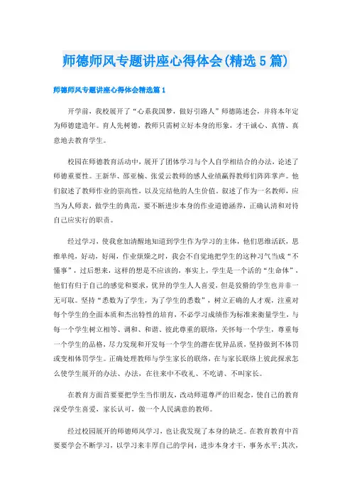 师德师风专题讲座心得体会(精选5篇)