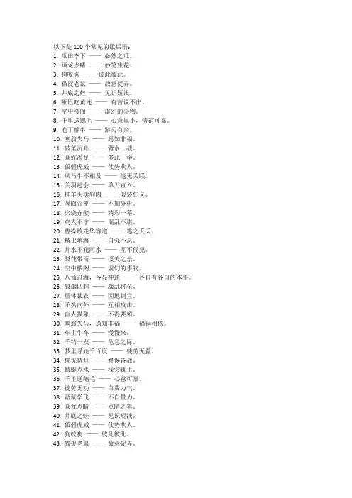 100个经典歇后语大全