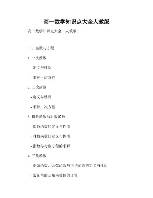 高一数学知识点大全人教版
