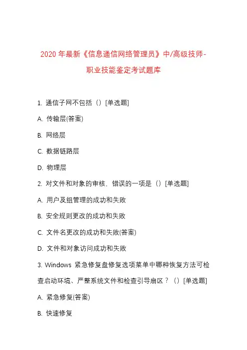 2020年最新《信息通信网络管理员》中高级技师-职业技能鉴定考试题库