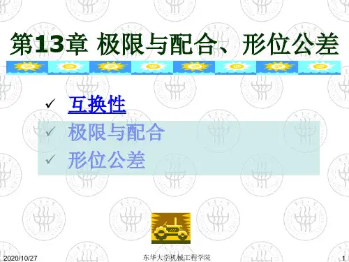 【机械制造】极限与配合、形位公差模版课件