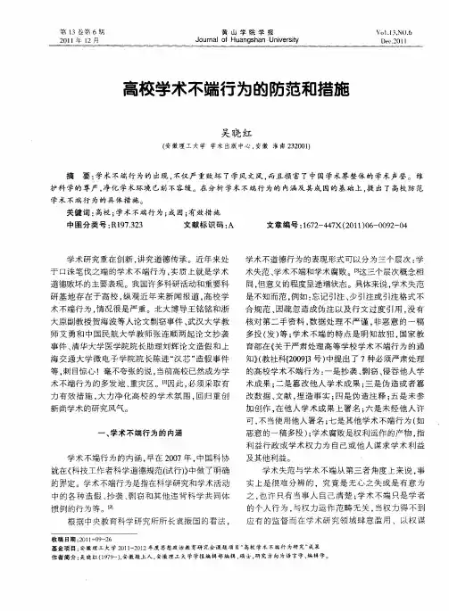 高校学术不端行为的防范和措施