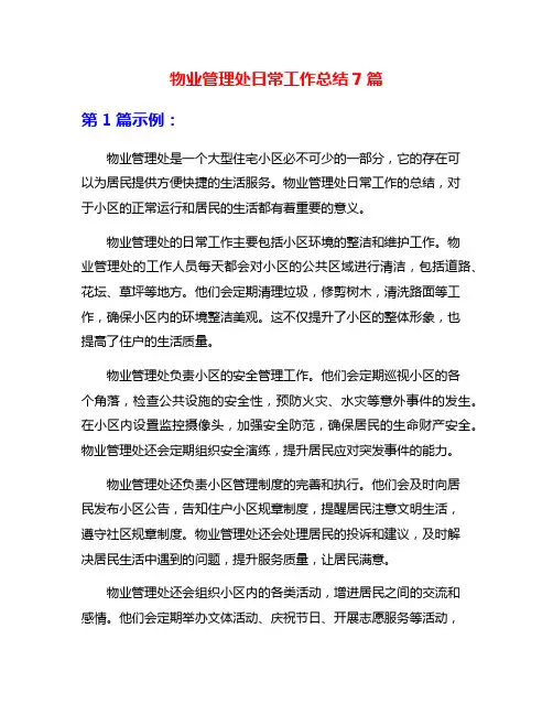 物业管理处日常工作总结7篇
