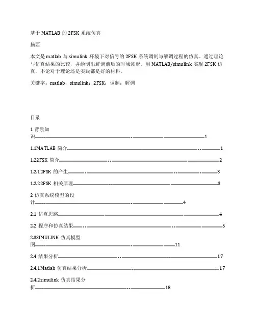 基于MATLAB的2FSK系统仿真