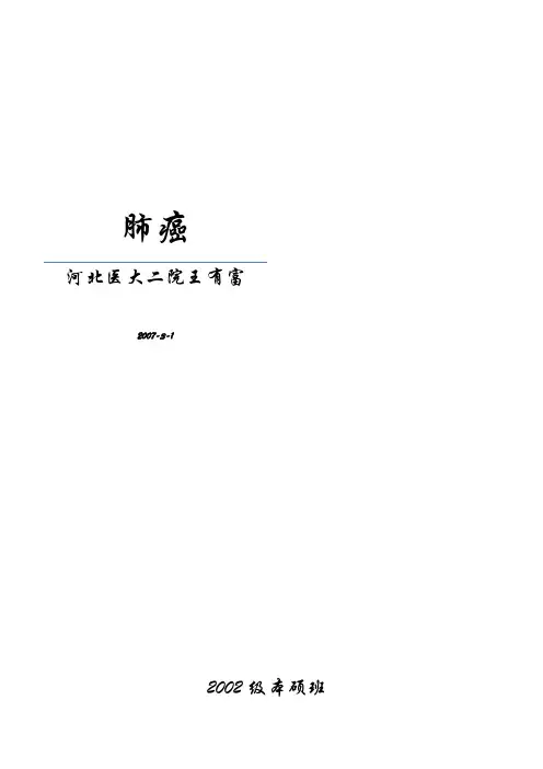 肺癌-Word-2003版