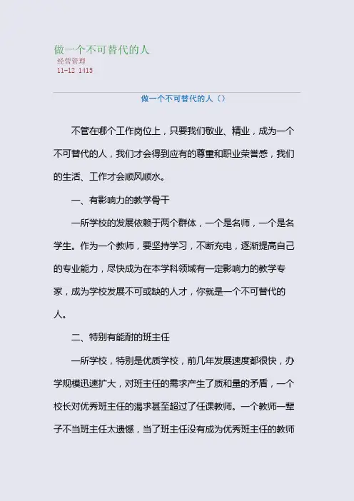 做一个不可替代的人