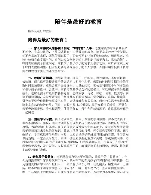 陪伴是最好的教育