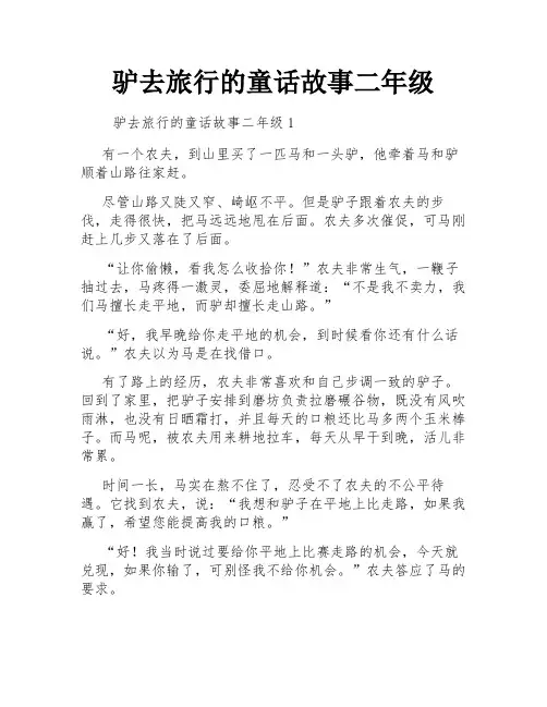 驴去旅行的童话故事二年级