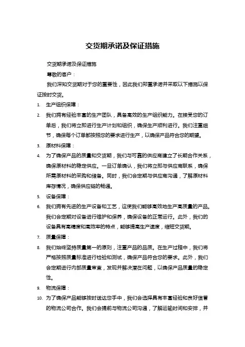交货期承诺及保证措施