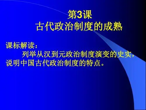 中国古代的中央集权制度PPT课件11 2