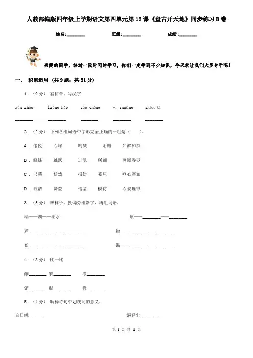 人教部编版四年级上学期语文第四单元第12课《盘古开天地》同步练习B卷