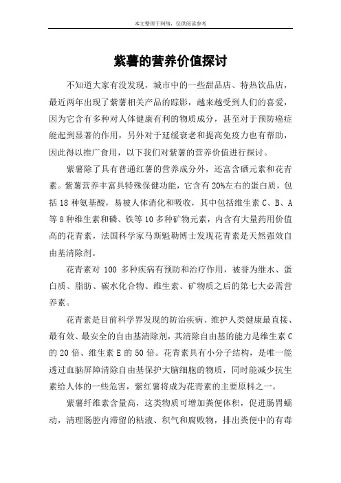 紫薯的营养价值探讨