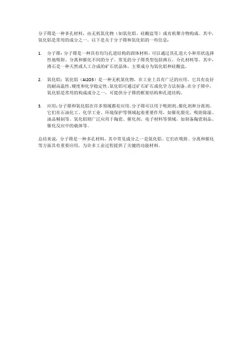 分子筛和氧化铝