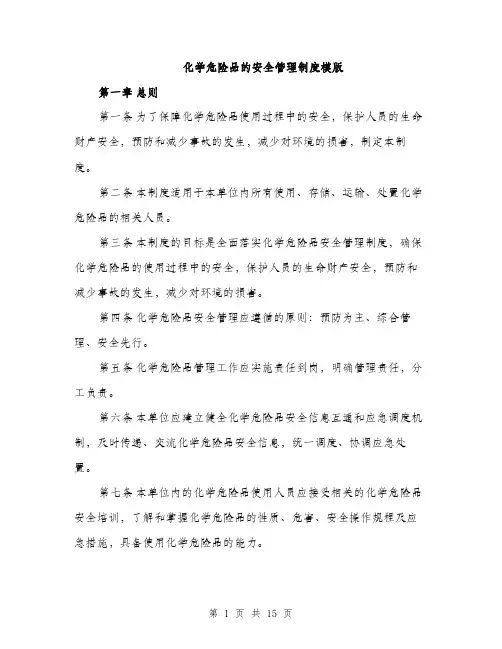 化学危险品的安全管理制度模版（四篇）