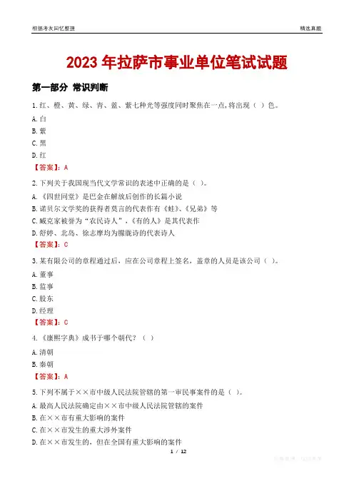 2023年拉萨市事业单位笔试试题