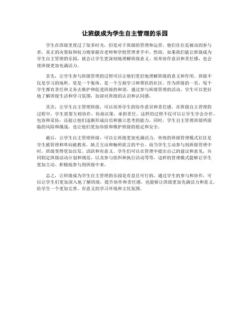 让班级成为学生自主管理的乐园