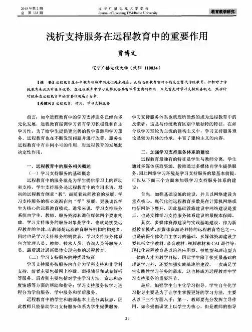 浅析支持服务在远程教育中的重要作用