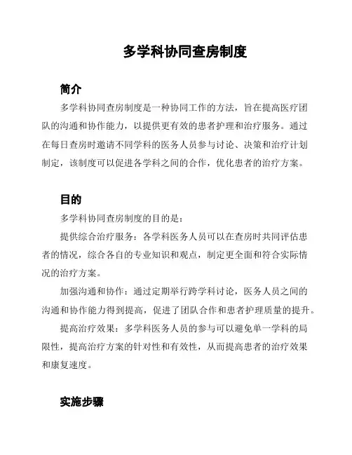 多学科协同查房制度