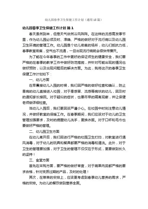 幼儿园春季卫生保健工作计划（通用18篇）