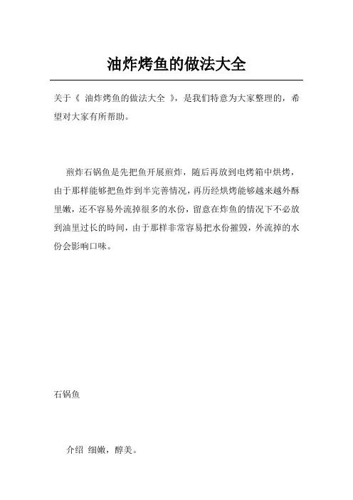 油炸烤鱼的做法大全