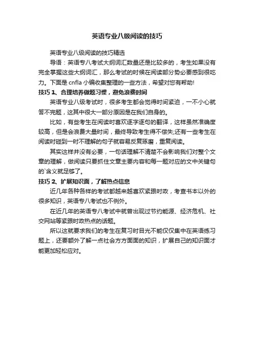 英语专业八级阅读的技巧