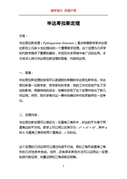 毕达哥拉斯定理