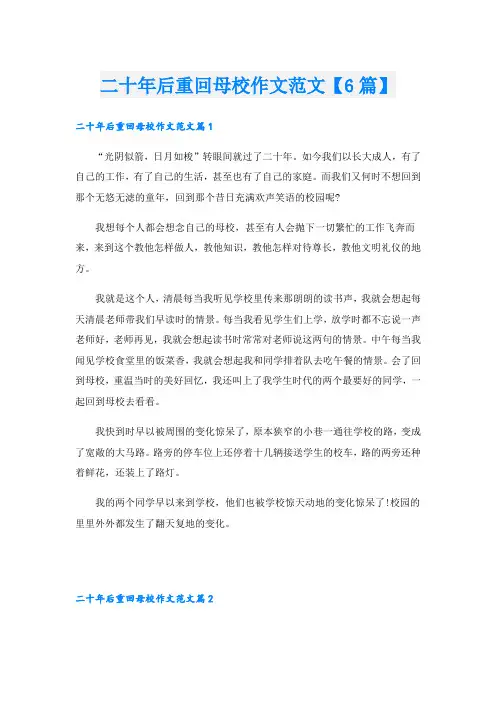 二十年后重回母校作文范文【6篇】