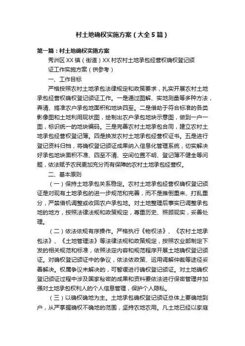 村土地确权实施方案（大全5篇）