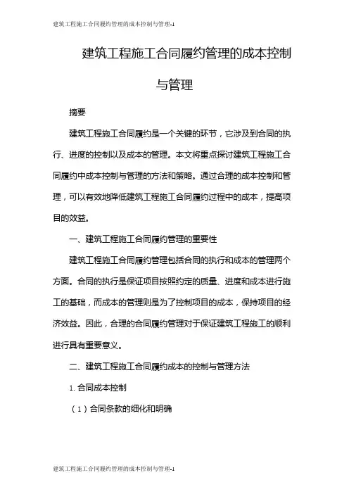 建筑工程施工合同履约管理的成本控制与管理
