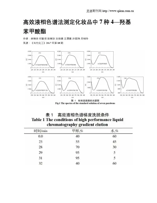 高效液相色谱法测定化妆品中7种4—羟基苯甲酸酯