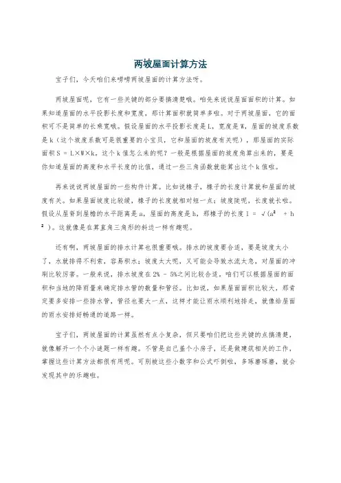 两坡屋面计算方法