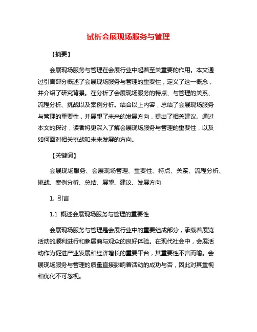 试析会展现场服务与管理