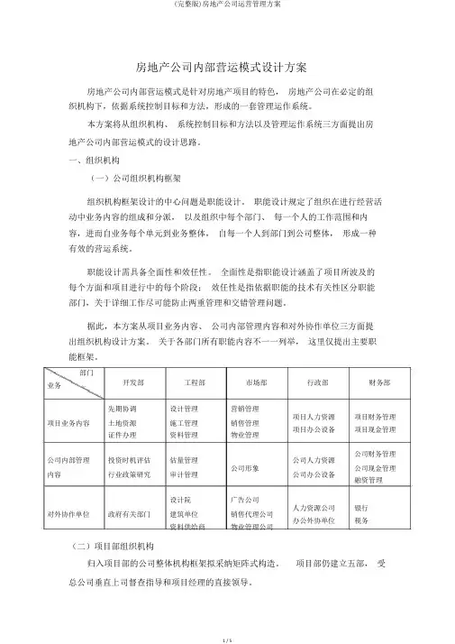 (完整版)房地产公司运营管理方案
