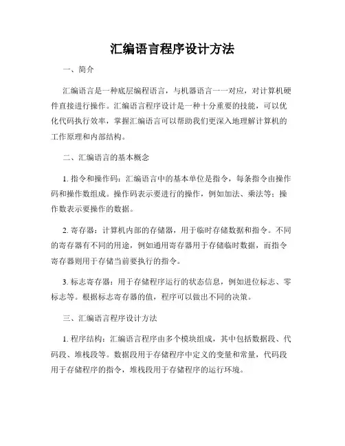 汇编语言程序设计方法