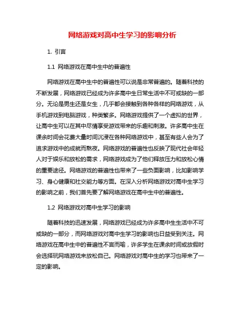 网络游戏对高中生学习的影响分析