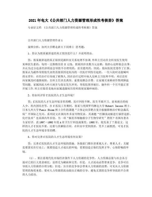 2021年电大《公共部门人力资源管理形成性考核册》答案