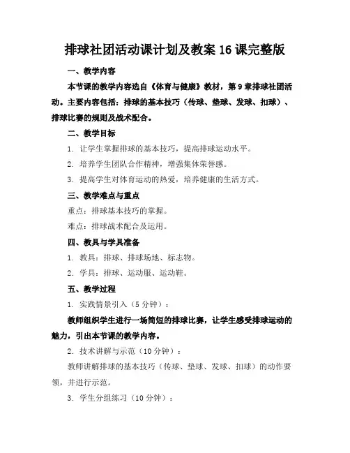 排球社团活动课计划及教案16课完整版