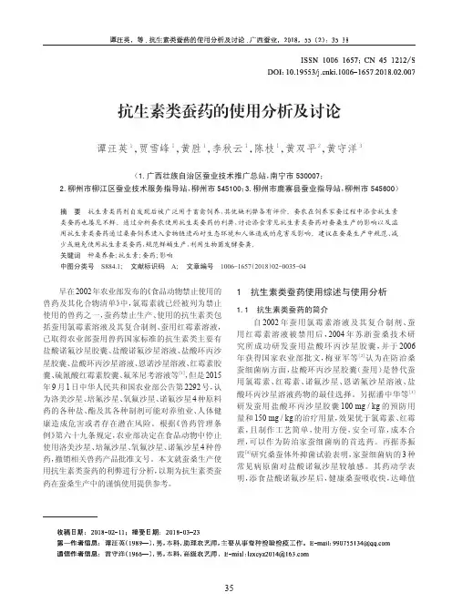抗生素类蚕药的使用分析及讨论