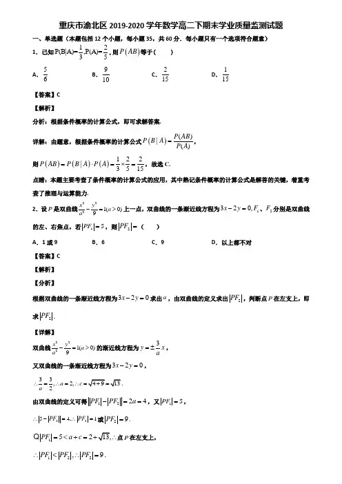 重庆市渝北区2019-2020学年数学高二下期末学业质量监测试题含解析