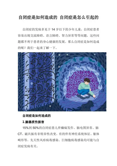 自闭症是如何造成的 自闭症是怎么引起的