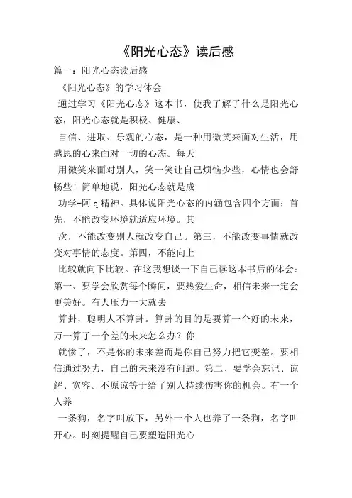 《阳光心态》读后感