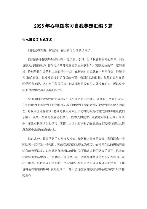 2023年心电图实习自我鉴定汇编5篇