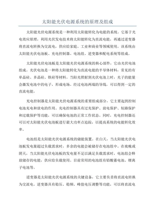 太阳能光伏电源系统的原理及组成
