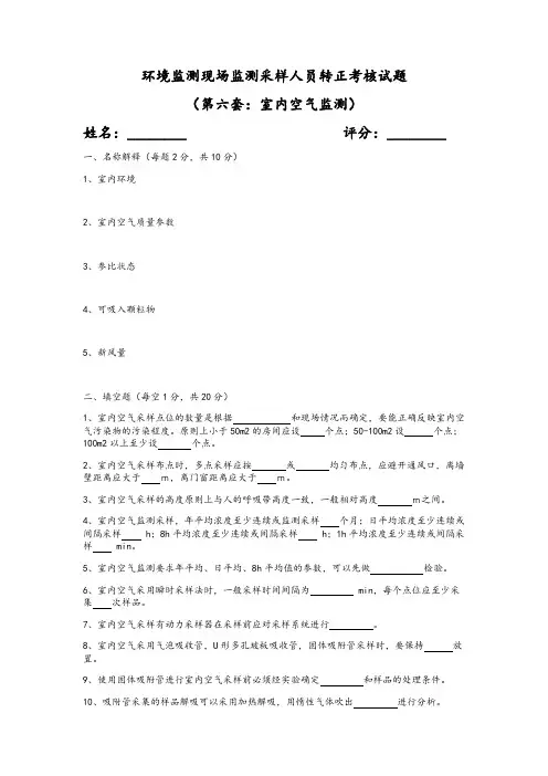环境监测现场采样人员转正考核试题(室内空气监测)