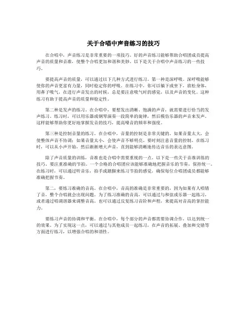 关于合唱中声音练习的技巧